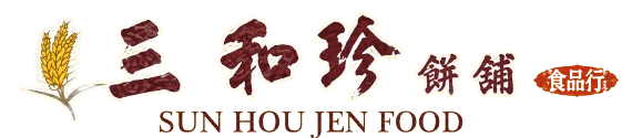 三和珍餅舖